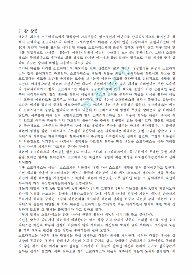 [독후감,감상문,서평] [감상문] 플라톤의 `메논` 감상문.hwp